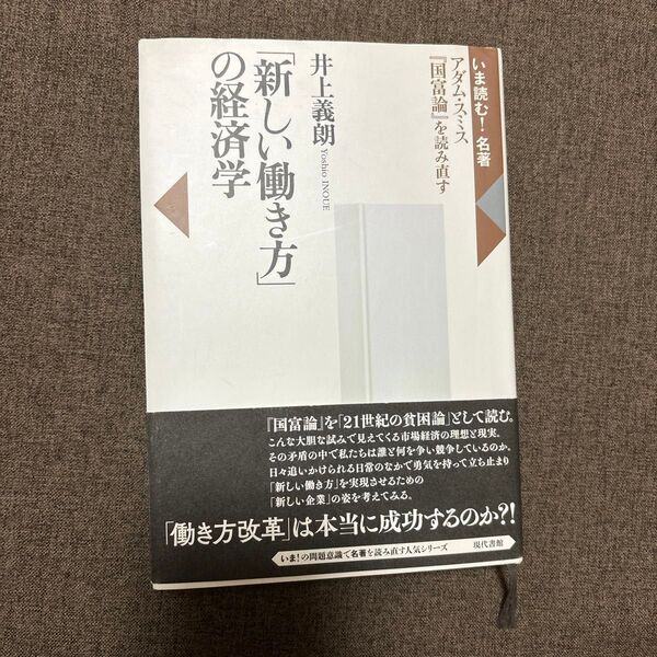 「新しい働き方」の経済学 アダム・スミス『国富論』を読み直す (いま読む!名著) 井上義朗/著