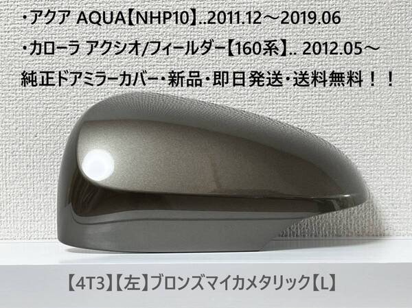 ☆160系 カローラ フィールダー/アクシオ 純正ドアミラーカバー【左】ブロンズマイカメタリック【L】アクア【NHP10】・新品・即日発送!