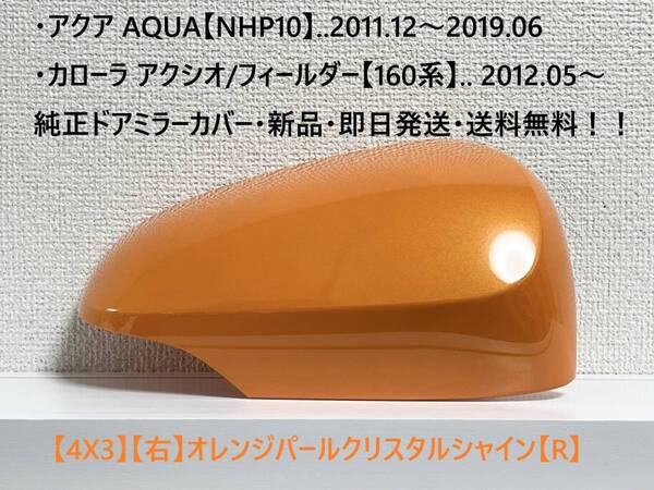 ☆アクア【NHP10】トヨタ純正ドアミラーカバー【右】オレンジパールC.S【R】160系 カローラ アクシオ/フィールダー ・新品・即日発送!