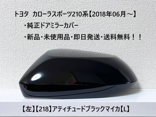 ☆トヨタ カローラスポーツ 純正ドアミラーカバー【左】アティチュードブラックマイカ【218】【L】☆・新品・即日発送・送料無料!!