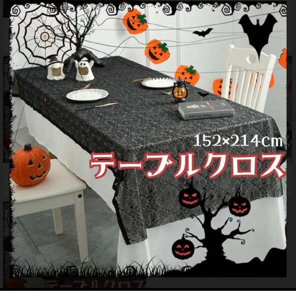 テーブルクロス ハロウィン 飾り 蜘蛛の巣 ブラックレース 舞台の飾り 背景布 お化け屋敷 飾り パーティ 長方形 150×210