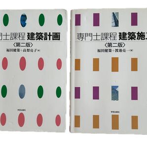 専門士課程 建築計画 建築施工 二冊セット