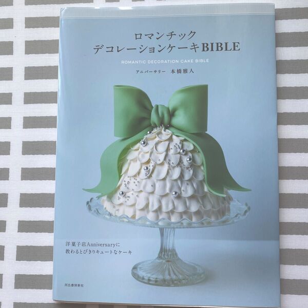 ロマンチックデコレーションケーキBIBLE