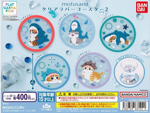 モフサンド☆クリアラバーコースター2☆デザインA