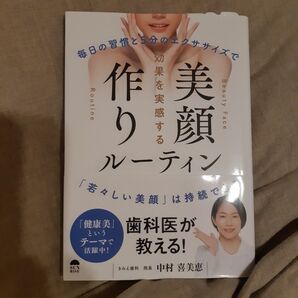 効果を実感する美顔作りルーティン 毎日の習慣と5分のエクササイズで「若々しい美顔」は持続できる 中村喜美恵/著