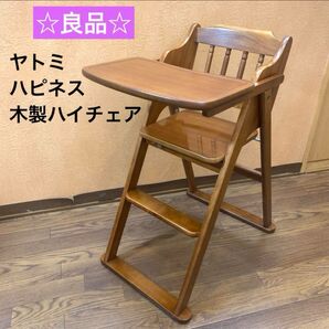☆良品☆ ヤトミ ハピネス 木製ハイチェア