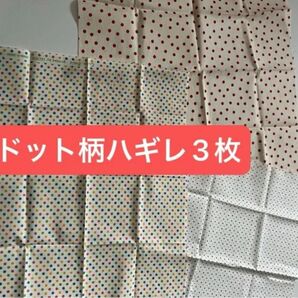 水玉生地 ハギレ 3枚セット 水玉 ドット柄