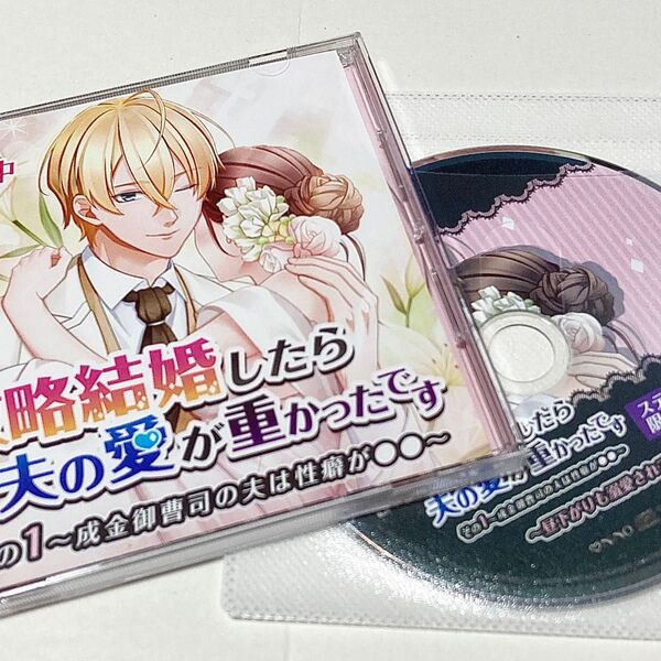 シチュエーションCD 政略結婚したら夫の愛が重かったです その1 佐和真中 ステラワース 特典 CD