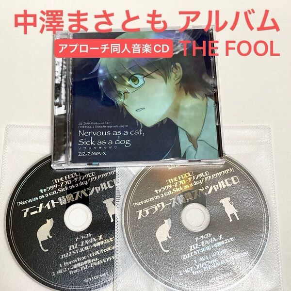希少 Nervous as a cat, Sick as a dog ソワソワザワザワ 中澤まさとも アルバム CD キャラソン