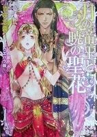 乙女系小説　吉咲志音　月の帝王と暁の聖花