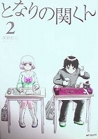 〒青年コミックス　森繁拓真　となりの関くん２～５【４帯有】