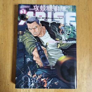 攻殻機動隊ARISE 眠らない眼の男 Sleepless Eye 3 (ヤンマガKCDX) 藤咲淳一/脚本 大山タクミ/漫画