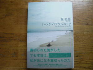 ◎森絵都《いつかパラソルの下で》◎角川書店 初版 (帯・単行本) ◎