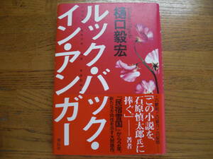 ◎樋口毅宏《ルック・バック・イン・アンガー 》◎祥伝社 初版 (帯・単行本) 送料\150◎