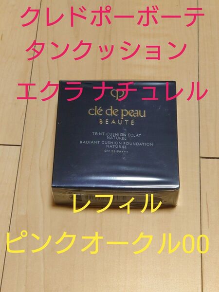 タンクッション エクラ ナチュレル ピンクオークル00 レフィル クレドポーボーテ 資生堂