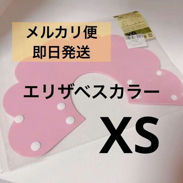 エリザベスカラー 猫 犬 ソフト 軽量 防水 傷舐め防止 ピンク XS 引っ掻き防止 傷口保護 手術後のケア