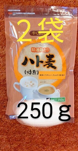 はと麦粉 粉末焙煎250g×2袋
