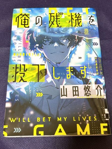 俺の残機を投下します 山田悠介