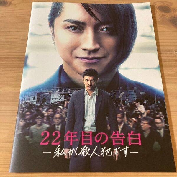 映画パンフレット 『22年目の告白 -私が殺人犯です-』