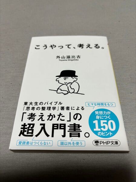 こうやって、考える。 (PHP文庫 と7-16) 外山滋比古/著