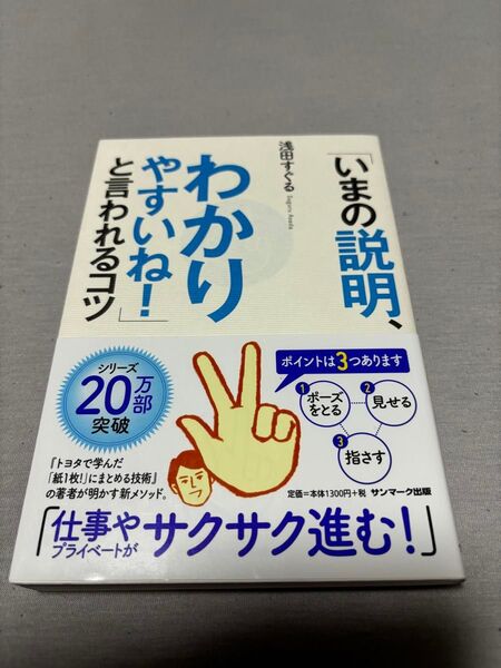 「いまの説明、わかりやすいね!」と言われるコツ 浅田すぐる/著