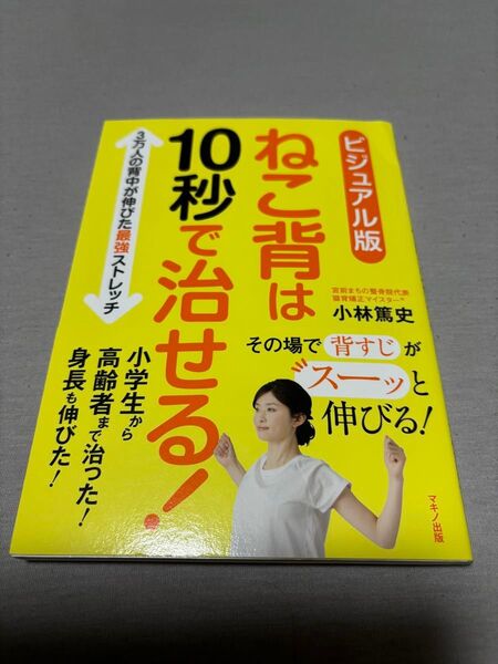 ねこ背は10秒で治せる! ビジュアル版 小林篤史/著