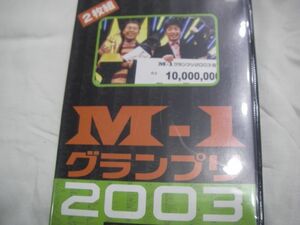 1465 M-1グランプリ DVD2枚組 2003 フットボールアワー優勝 千鳥 スピードワゴン アンタッチャブル等　中古