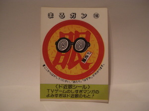 松尾製菓 めざせまるきんシール まるガン198