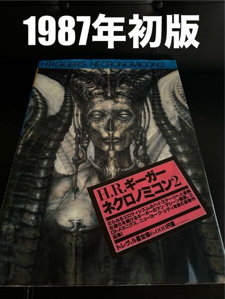 【1987年初版】ネクロノミコン2 H.R.ギーガー