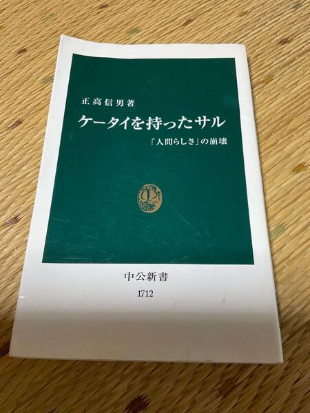 中公新書 ケータイを持った猿 メール便で送ります
