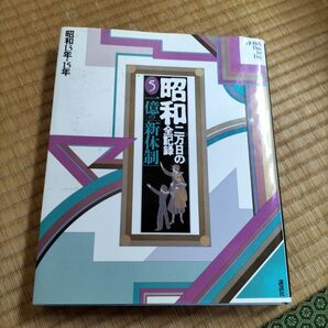 昭和史