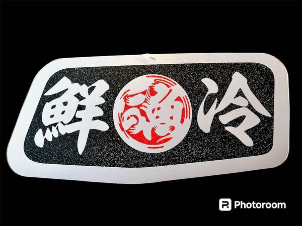 ふそう 安全窓 デコトラ スーパーグレート ミラー 飾り板 アルナ アンドン板 トラック ラメ