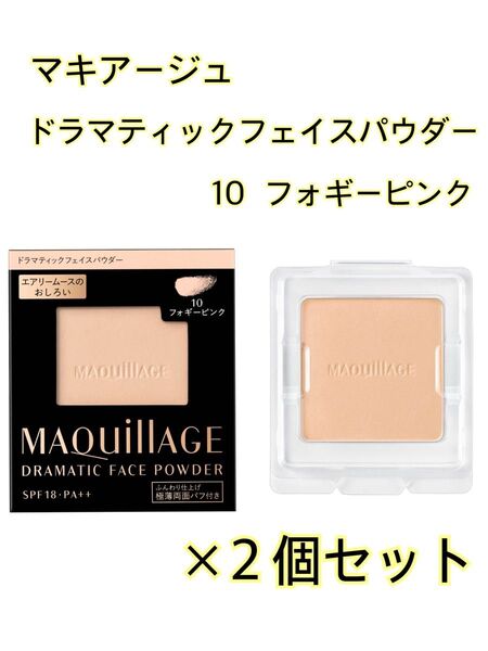 【新品・未開封】資生堂マキアージュ ドラマティックフェイスパウダー 10 フォギーピンク◆レフィル◆パウダーファンデーション