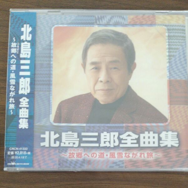 北島三郎全曲集 故郷への道風雪ながれ旅 CD