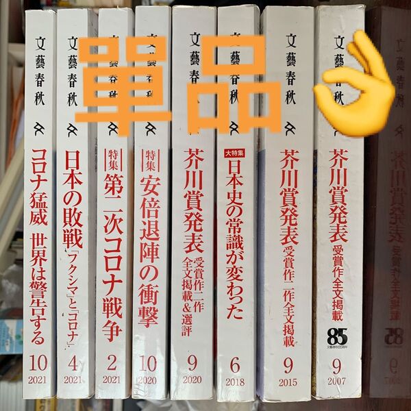 文藝春秋 2007/9、2015/9、2018/6、2020/9~10、2021年2、4、10月号 (文藝春秋)