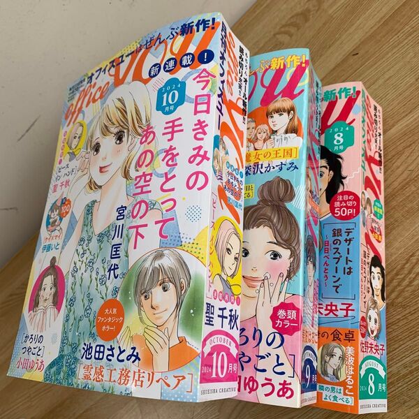 OFFICE YOU (オフィスユー) 2024年8~10月号 (集英社クリエイ)