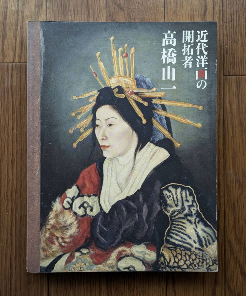 2025年最新】Yahoo!オークション -#高橋由一(画集、作品集)の 2025年最新】Yahoo!オークション -#高橋由一(画集、作品集)の