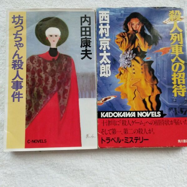 坊っちゃん殺人事件 内田康夫著 & 殺人列車への招待 昭和62年11月25日初版発行 西村京太郎著 2冊セット