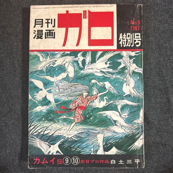 月刊漫画ガロ No5 白土三平 青林堂