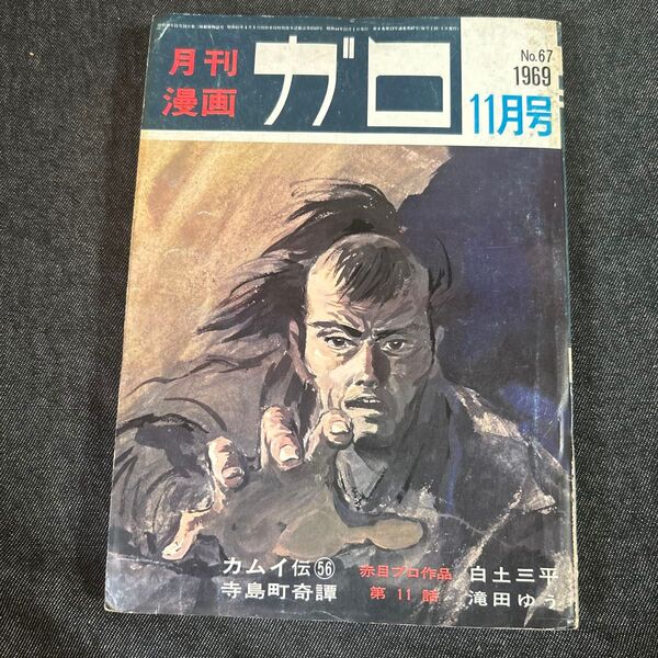 月刊漫画ガロ No67 青林堂 カムイ伝 白土三平 池上遼一 滝田ゆう