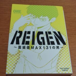 REIGEN ~霊級値MAX131の男~ 『モブサイコ100』から続く霊とかコメディー!