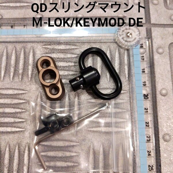 ARKスタイル M-LOK/KEYMOD QDスイベルマウント DE