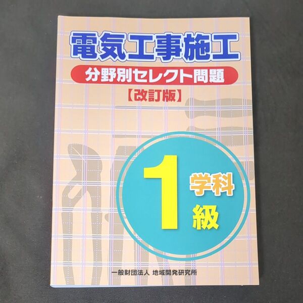 1級電気工事施工分野別セレクト問題