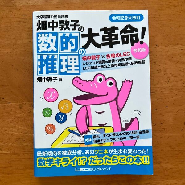 畑中敦子の数的推理の大革命! 大卒程度公務員試験 (大卒程度公務員試験) (令和版) 畑中敦子/著