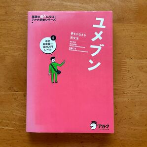 ユメブン 夢をかなえる英文法 0 (英語の超人になる!アルク学参シリーズ) 木村達哉/監修・執筆 佐藤仁志/監修・執筆