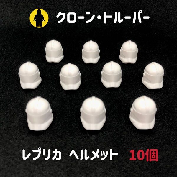 レゴ スターウォーズ クローン・トルーパー 無地 レプリカ ヘルメット 10個 カスタム デカール 新品未使用