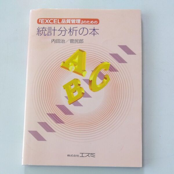『EXCEL品質管理』のための統計分析の本