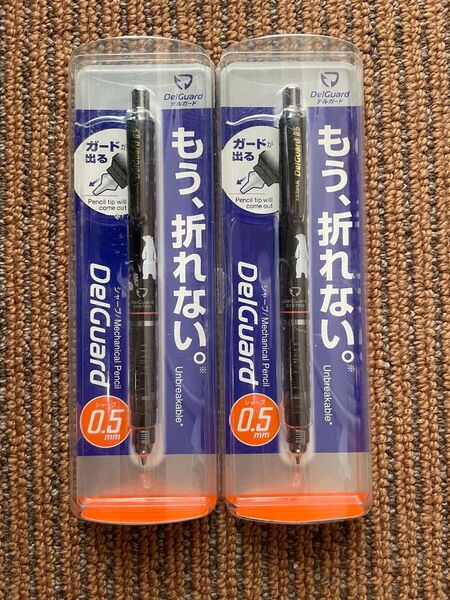 限定品 デルガード 0.5㎜ シャーペン 黒 シャープペンシル ゼブラ