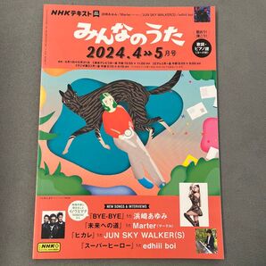 NHKテキスト みんなのうた 2024.4→5月号