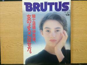 BRUTUS No.175 3/1・1988 細野晴臣 土師守 木佐貫邦子 黒田恭一 ブルータス マガジンハウス